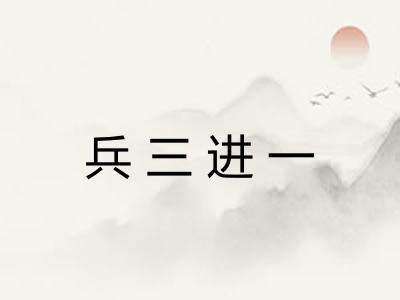 兵三进一