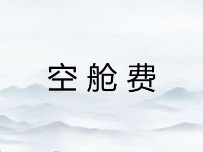 空舱费