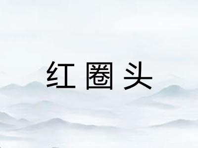红圈头
