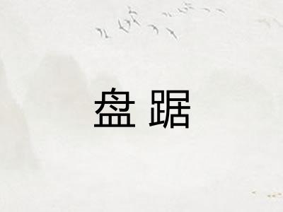 盘踞 盘踞
