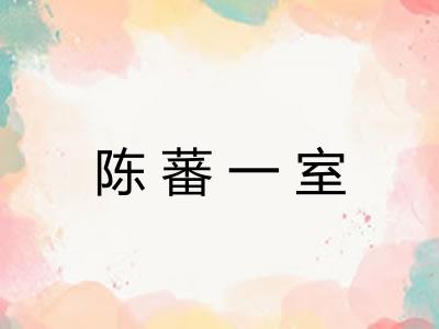 陈蕃一室