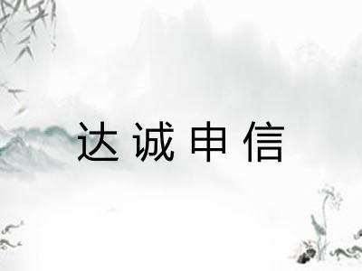 达诚申信