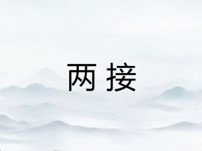 两接