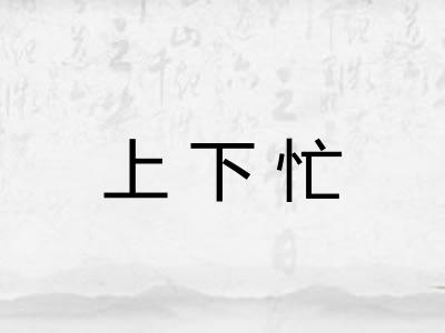 上下忙