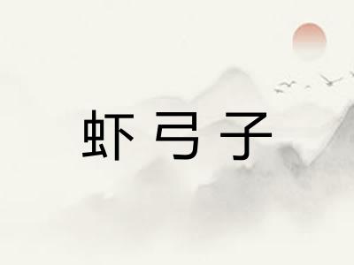 虾弓子