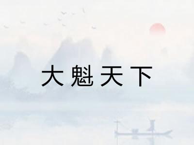 大魁天下