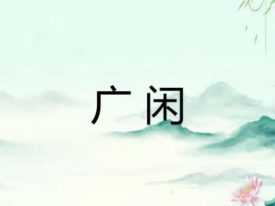 广闲