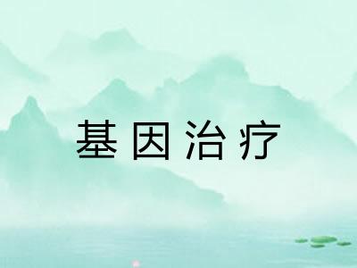 基因治疗