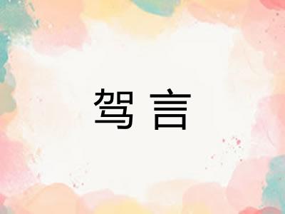 驾言