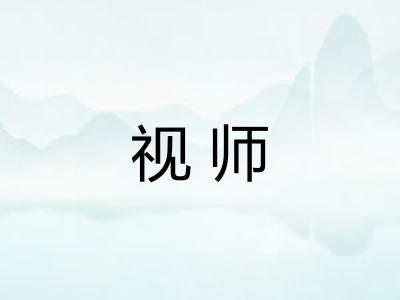 视师