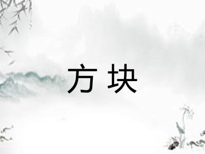 方块