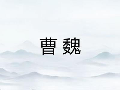 曹魏