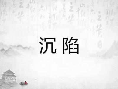 沉陷
