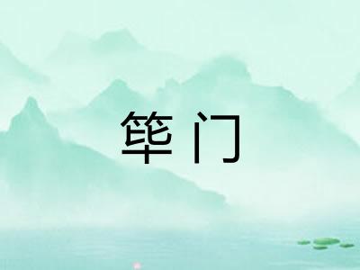 筚门