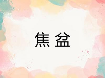 焦盆