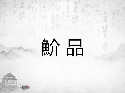 魪品