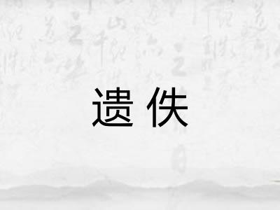 遗佚