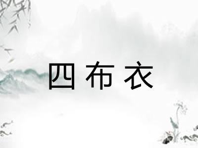 四布衣