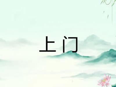 上门