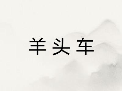 羊头车