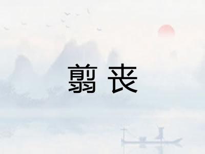 翦丧