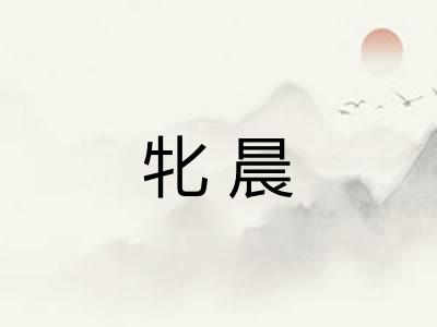 牝晨
