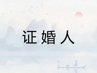 证婚人