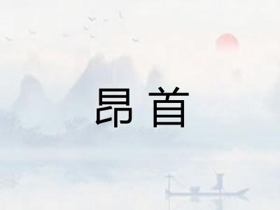 昂首
