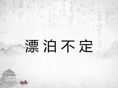 漂泊不定