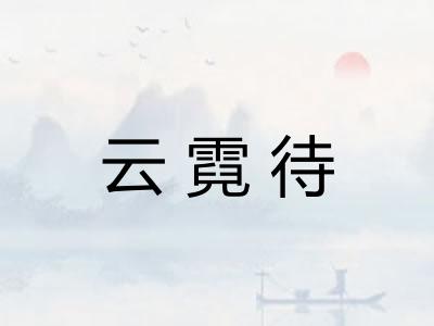 云霓待