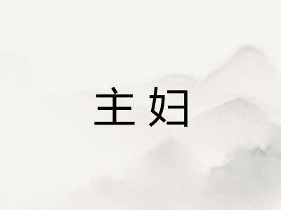 主妇