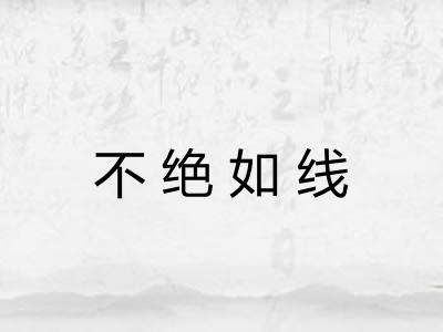 不绝如线