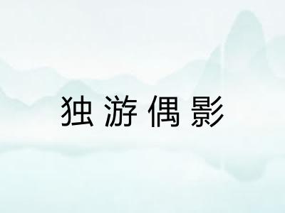独游偶影