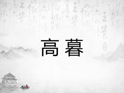 高暮