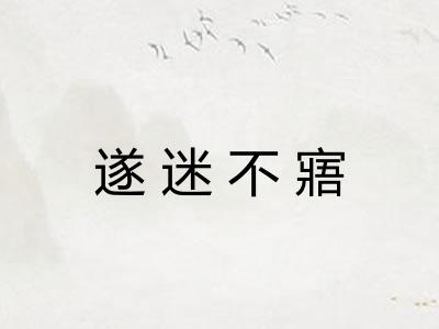 遂迷不寤