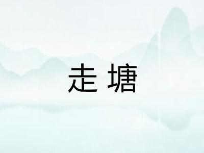 走塘