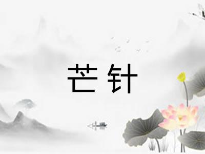 芒针