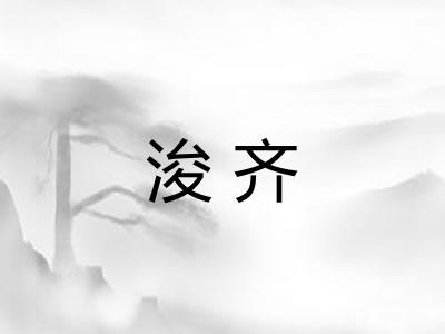浚齐
