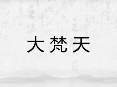大梵天