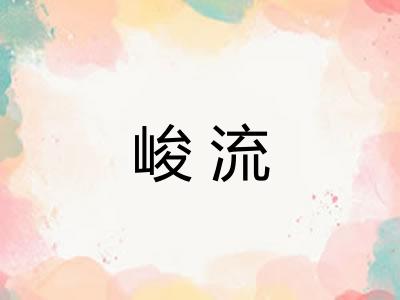 峻流