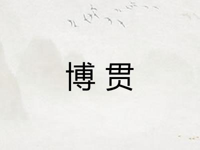 博贯