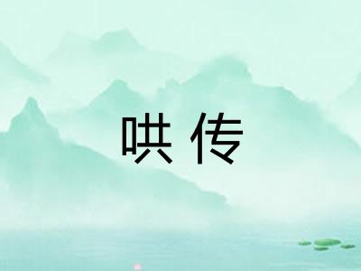 哄传