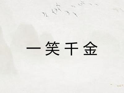 一笑千金