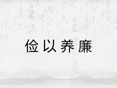 俭以养廉