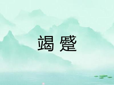 竭蹙