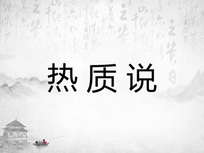 热质说