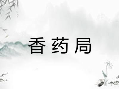 香药局