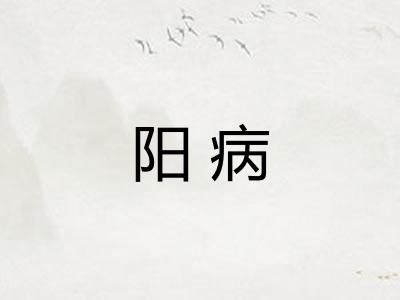 阳病