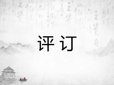 评订