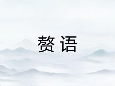 赘语